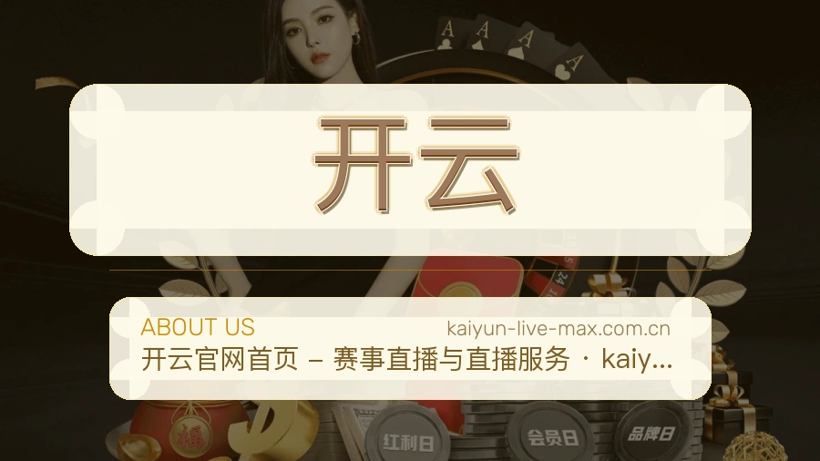 开云平台内容服务说明